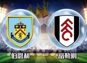 B体育登录-包含伯恩利-战平富勒姆，近五轮仅取得一场胜利的词条