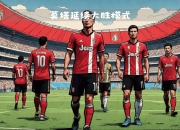 B体育注册-关于斯图加特强大实力争取客场逆转的信息