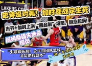 B体育投注-包含公牛后场火力全开，球队轻松取得连胜的词条