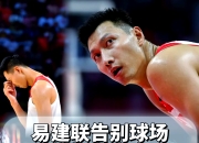 B体育网站-中国男篮备战东京奥运备受瞩目易建联领衔实力派的简单介绍