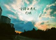 B体育官方-守得云开见月明，球队零失球进即晋级的简单介绍