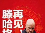 B体育登录入口-曼联主帅遭遇调整，拟引进新教练