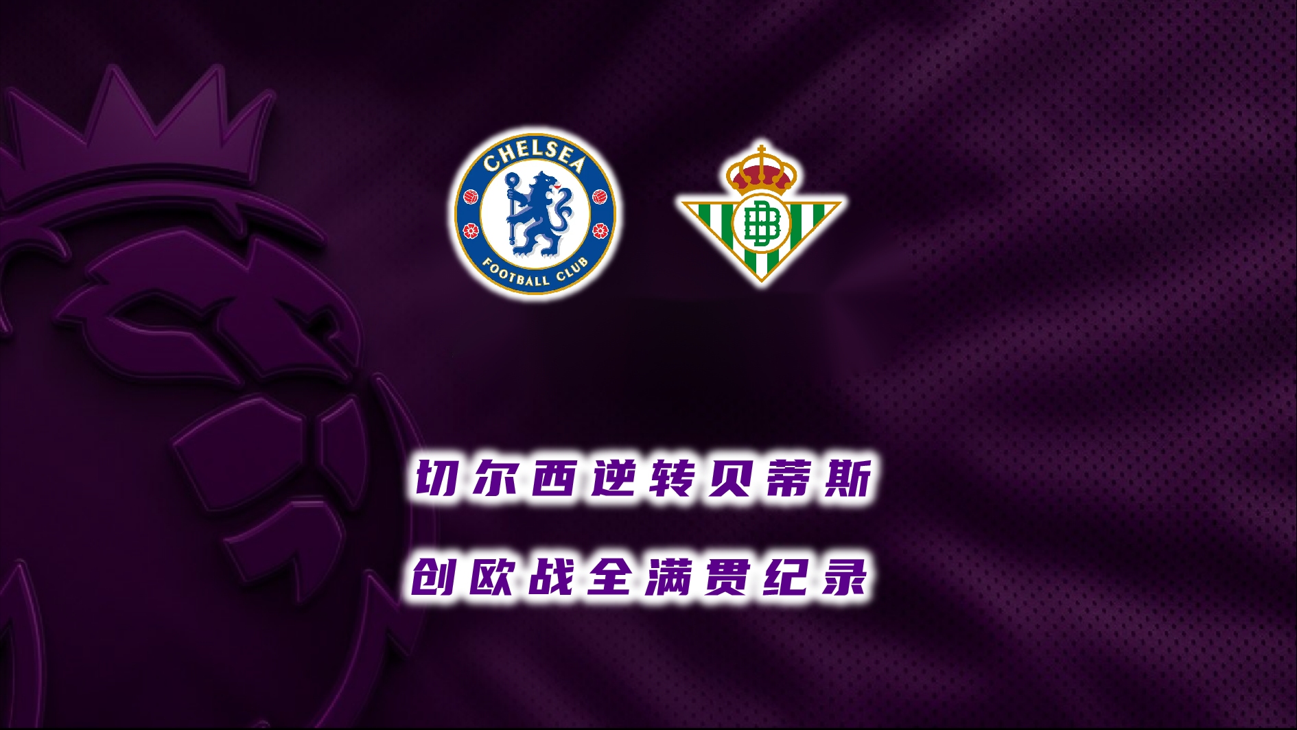 关于切尔西客场失利，欧冠资格岌岌可危的信息