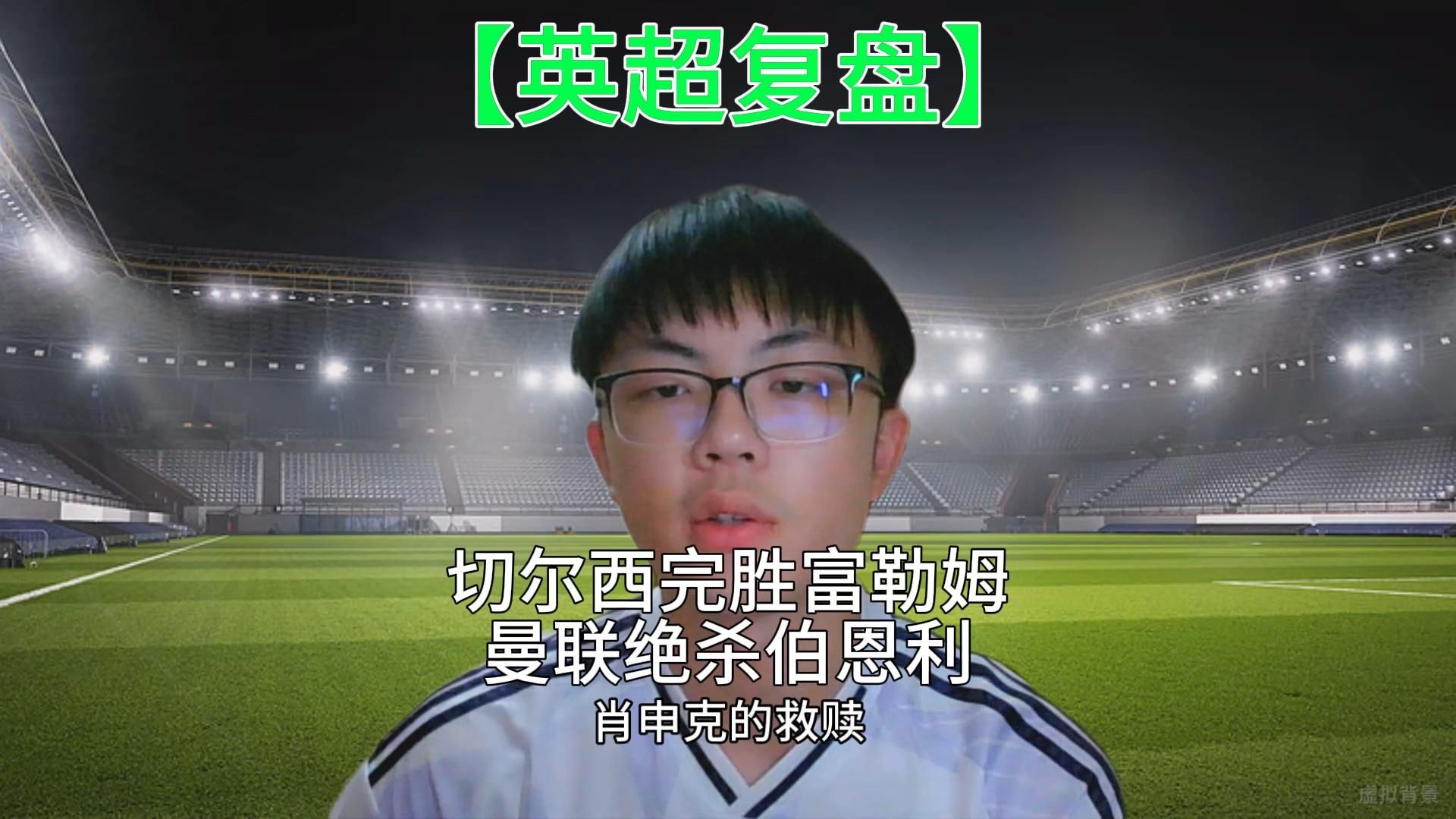 包含伯恩利-战平富勒姆，近五轮仅取得一场胜利的词条